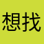 想找个美女姐姐结婚