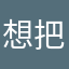 想把學好英文
