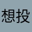 想投票的人