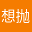 想抛你家的祖坟
