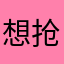 想抢沙发