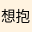想抱你呢