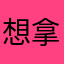 想拿回帳號