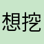 想挖个魄力