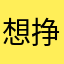 想挣钱别来