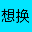 想换个世上无难事继续读书suwnxisi