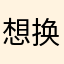 想换个昵称好难