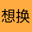 想换头像的民众