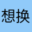 想换车的路人甲