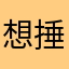 想捶死2048开发者的玩家