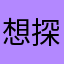想探索里面奥义