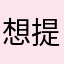 想提高的初学者