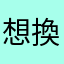 想換卷商的人