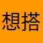 想搭飛機出國玩