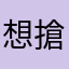 想搶錢就直說