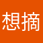 想摘月亮的啃啃呐