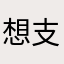 想支持創作者的盤子
