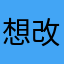 想改号9707