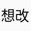 想改的昵称都重复了