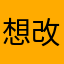 想改變