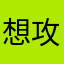 想攻略新角