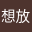 想放生富邦