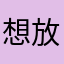 想放v车体广告股份