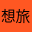 想旅行的貓