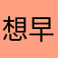 想早点毕业
