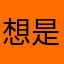 想是找个要
