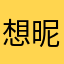 想昵称好难之系列