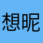 想昵称好难啊啊