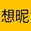 想昵称好麻烦呢
