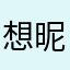 想昵称的布布