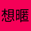 想暱稱好困難