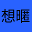 想暱稱好煩