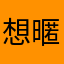 想暱稱真的難