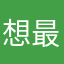 想最厉害，，