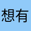 想有颗羽毛心