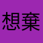 想棄
