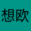 想欧变的洲非要人