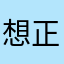 想正常看球