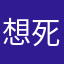 想死小羊