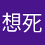 想死想死