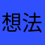 想法匱乏