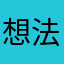 想法540