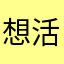 想活着.