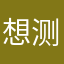 想测一下新游戏