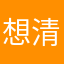 想清楚先好