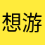 想游